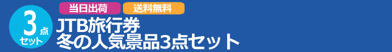 JTB旅行券 冬の人気景品3点セット