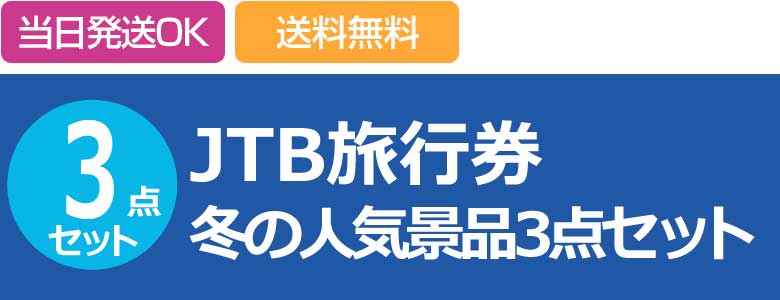 JTB旅行券 冬の人気景品3点セット