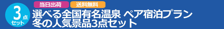 選べる全国有名温泉 ペア宿泊プラン 冬の人気景品3点セット