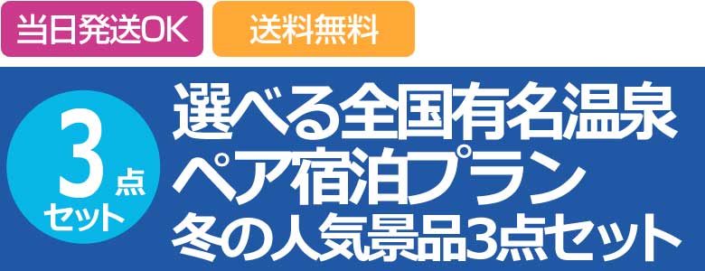 選べる全国有名温泉 ペア宿泊プラン 冬の人気景品3点セット