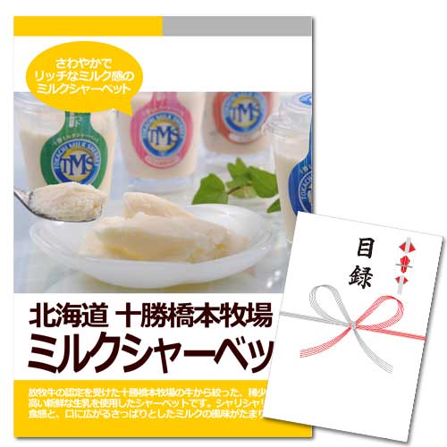 十勝橋本牧場 ミルクシャーベット【A3パネル・目録付】