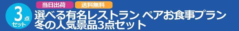 選べる有名レストラン ペアお食事プラン 冬の人気景品3点セット