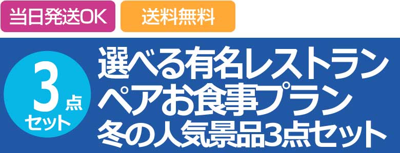 選べる有名レストラン ペアお食事プラン 冬の人気景品3点セット