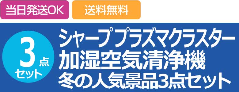 シャープ プラズマクラスター 加湿空気清浄機 冬の人気景品3点セット