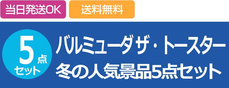 バルミューダ ザ・トースター 冬の人気景品5点セット