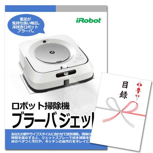 アイロボット　ロボット掃除機ブラーバ【A3パネル・目録付】