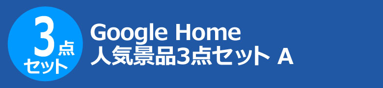 Google Home 人気景品3点セット A
