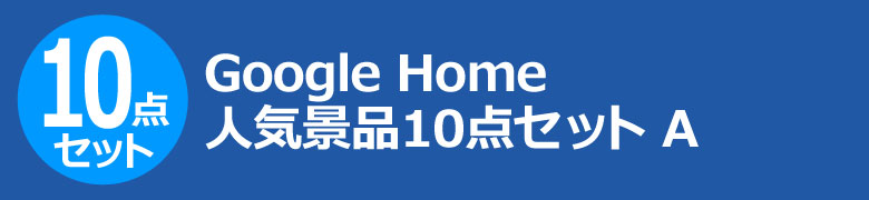 Google Home 人気景品10点セット A