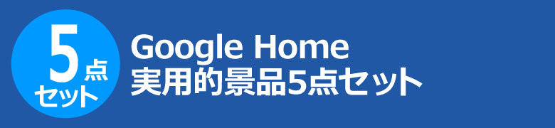 Google Home 実用的景品5点セット