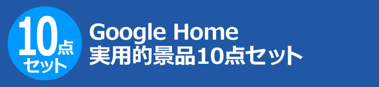 Google Home 実用的景品10点セット