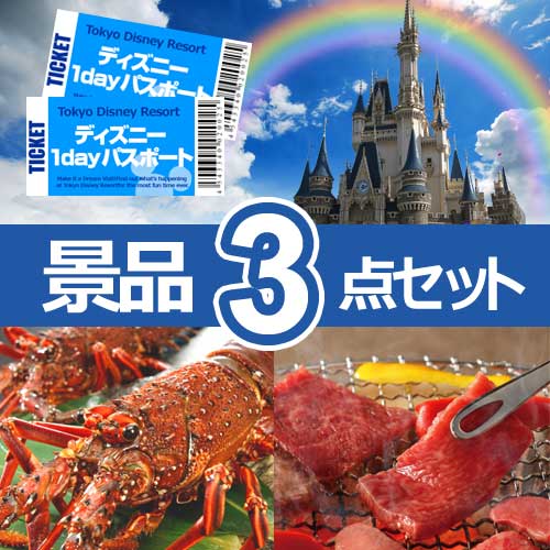 ディズニーリゾート ペアチケット　人気景品3点セット B