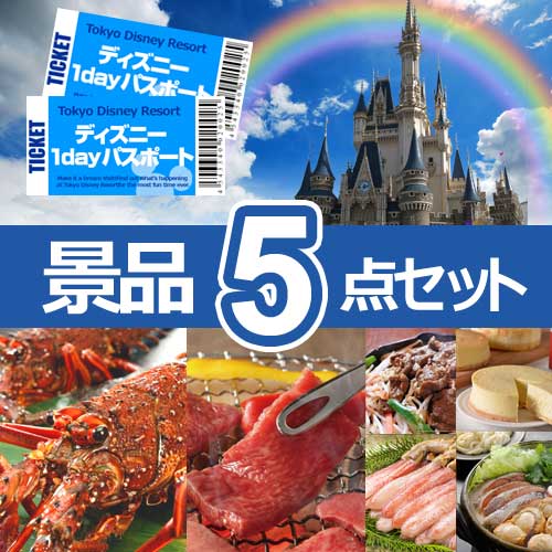 ディズニーリゾート ペアチケット　人気景品5点セット B
