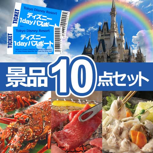 ディズニーリゾート ペアチケット　人気景品10点セット B