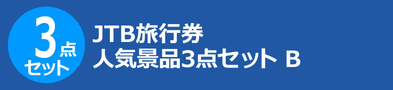 JTB旅行券 人気景品3点セット B