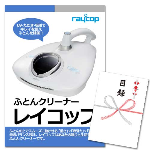 レイコップ【A3パネル・目録付】