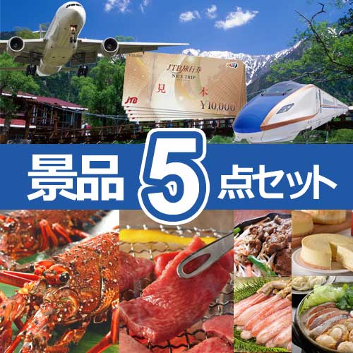 JTB旅行券　人気景品5点セット B