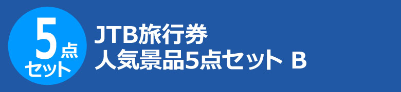 JTB旅行券 人気景品5点セット B