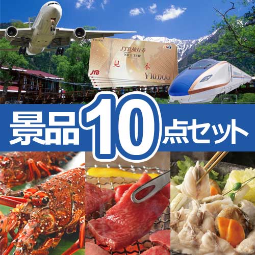 JTB旅行券　人気景品10点セット B