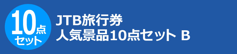 JTB旅行券 人気景品10点セット B