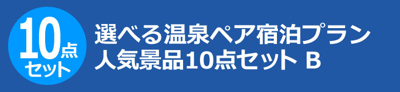 選べる温泉ペア宿泊プラン 人気景品10点セット B