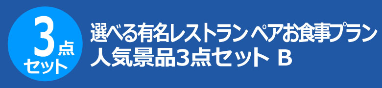 選べる有名レストラン ペアお食事プラン　人気景品3点セット B