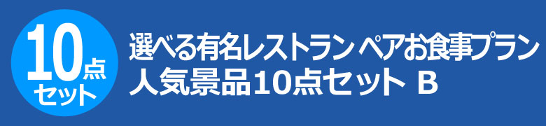 選べる有名レストラン ペアお食事プラン　人気景品10点セット B