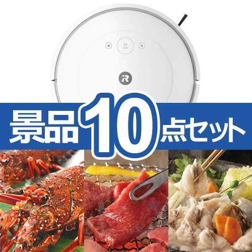 ルンバ　人気景品10点セット B