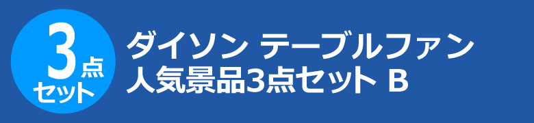 ダイソン テーブルファン 人気景品3点セット B