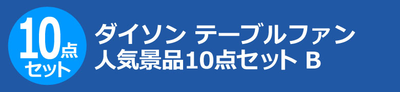 ダイソン テーブルファン 人気景品10点セット B