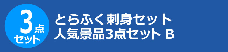 とらふく刺身セット 人気景品3点セット B