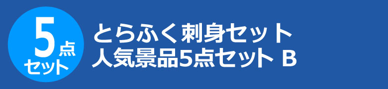 とらふく刺身セット 人気景品5点セット B