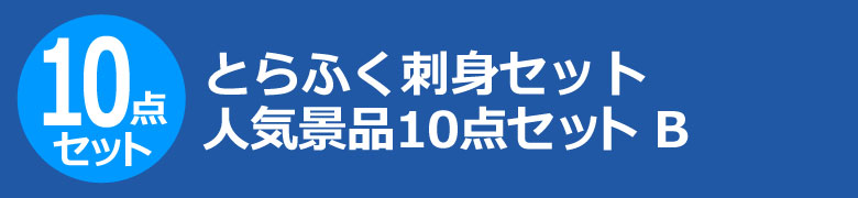 とらふく刺身セット 人気景品10点セット B