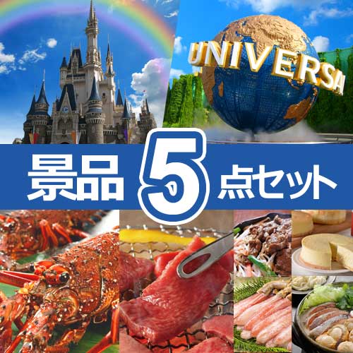 選べるペアチケット ディズニーorUSJ　人気景品5点セット B