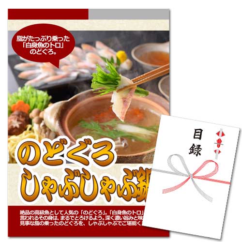 のどぐろ しゃぶしゃぶ鍋【A3パネル・目録付】