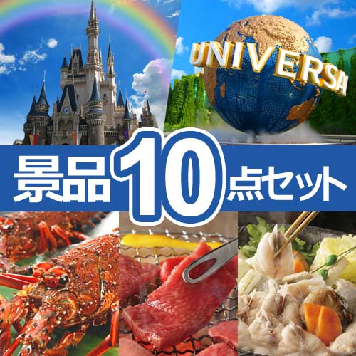 選べるペアチケット ディズニーorUSJ　人気景品10点セット B