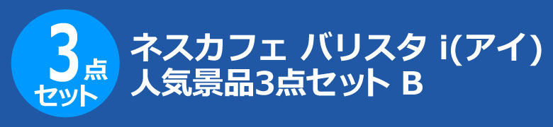 ネスカフェ バリスタ i(アイ) 人気景品3点セット B