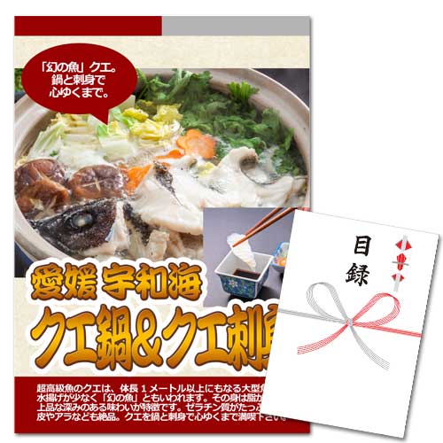 愛媛宇和海 クエ鍋&クエ刺身【A3パネル・目録付】