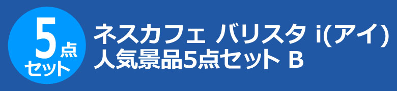 ネスカフェ バリスタ i(アイ) 人気景品5点セット B