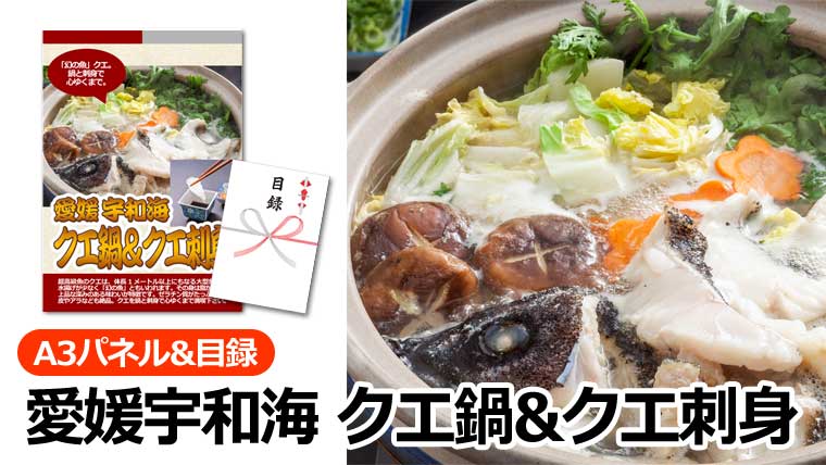 愛媛宇和海 クエ鍋&クエ刺身
