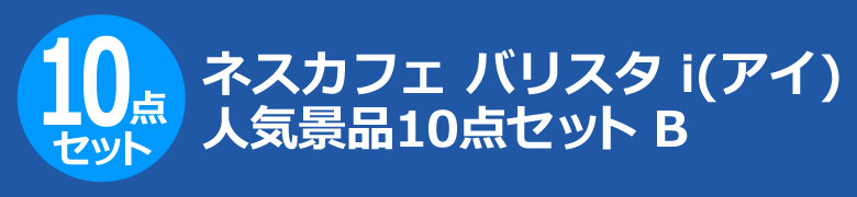 ネスカフェ バリスタ i(アイ) 人気景品10点セット B