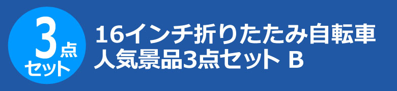 16インチ折りたたみ自転車　人気景品3点セット B