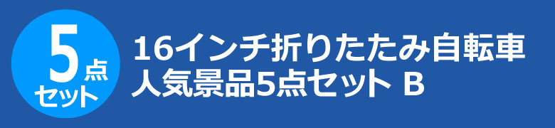 16インチ折りたたみ自転車　人気景品5点セット B