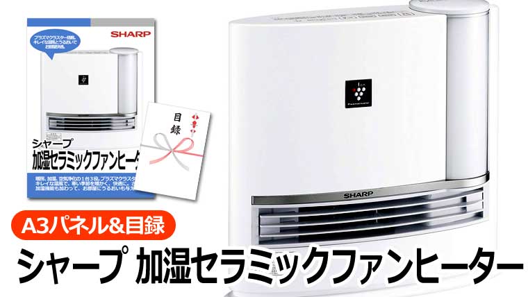 シャープ 加湿セラミックファンヒーター