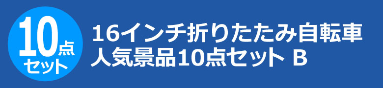 16インチ折りたたみ自転車　人気景品10点セット B