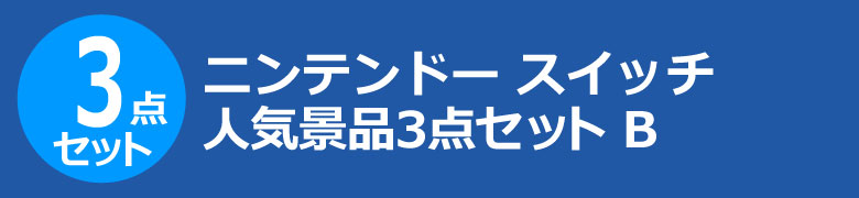 ニンテンドー スイッチ　人気景品3点セット B