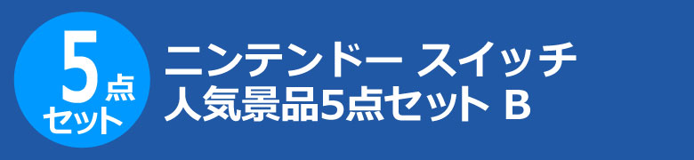 ニンテンドー スイッチ　人気景品5点セット B