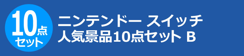 ニンテンドー スイッチ　人気景品10点セット B