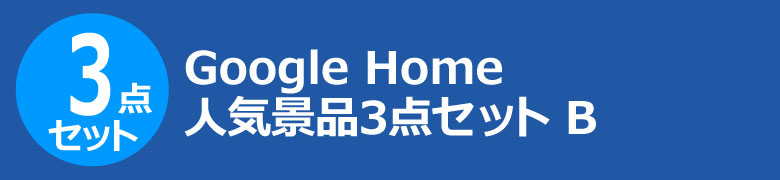 Google Home 人気景品3点セット B
