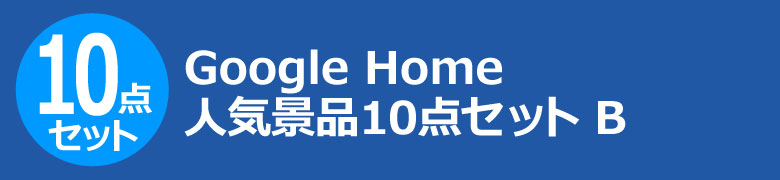 Google Home 人気景品10点セット B