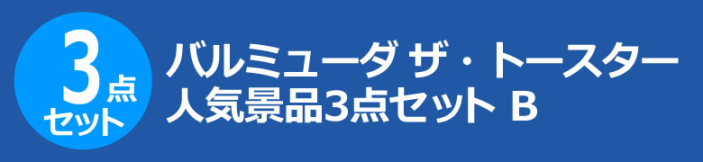 バルミューダ ザ・トースター　人気景品3点セット B